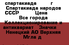 12.1) спартакиада : 1975 г - VI Спартакиада народов СССР ( 1 ) › Цена ­ 149 - Все города Коллекционирование и антиквариат » Значки   . Ненецкий АО,Верхняя Мгла д.